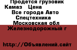 Продется грузовик Камаз › Цена ­ 1 000 000 - Все города Авто » Спецтехника   . Московская обл.,Железнодорожный г.